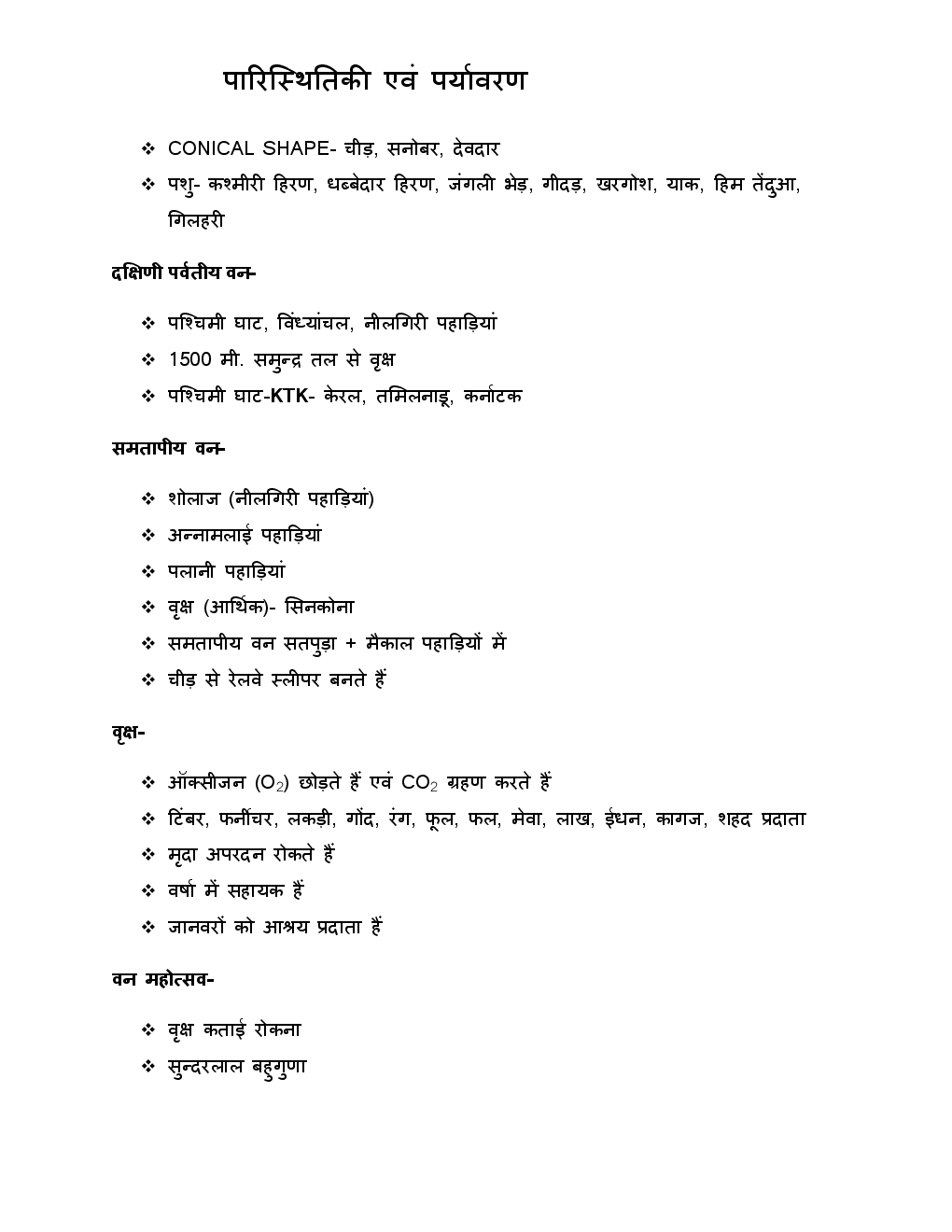 Download CTET Environmental Studies Notes (In Hindi) PDF Online 2021.