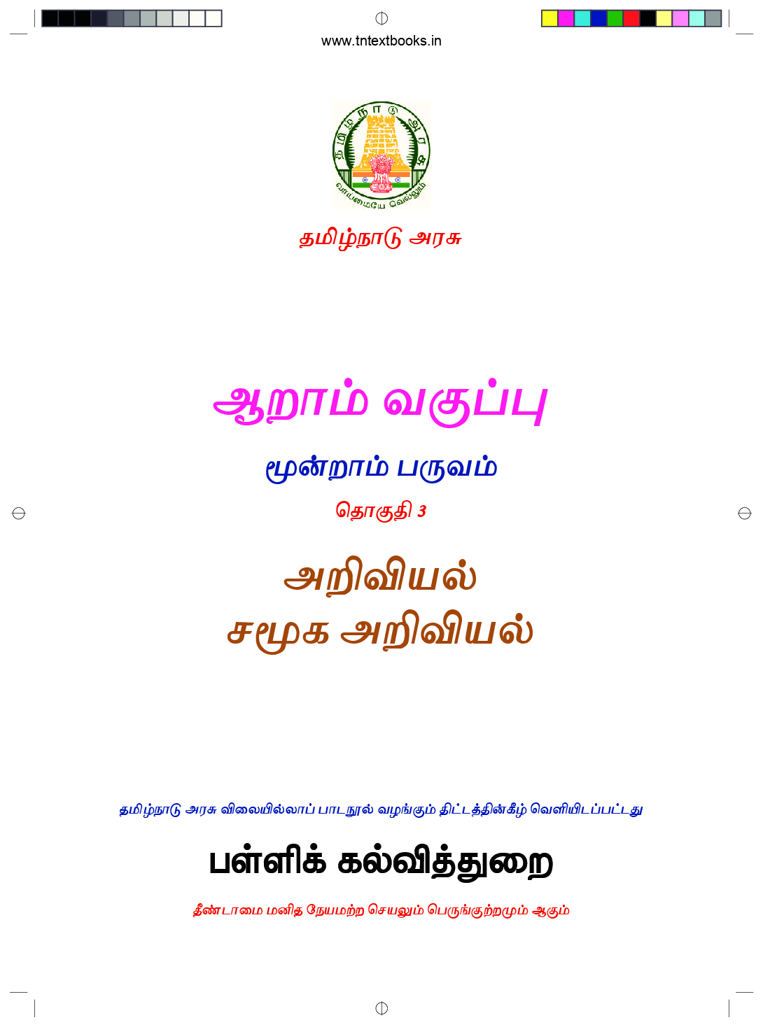 Download Free TNSCERT Class6 Science Textbook For Tamil Medium Term3