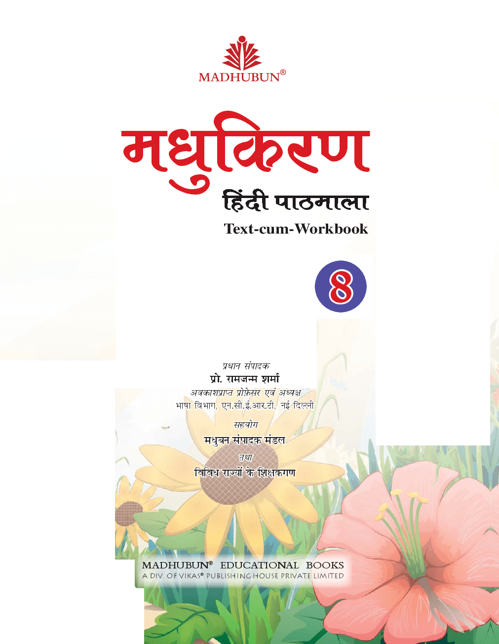 Download मधुकिरण हिंदी पाठमाला Text Cum Workbook 8 PDF Online 2020