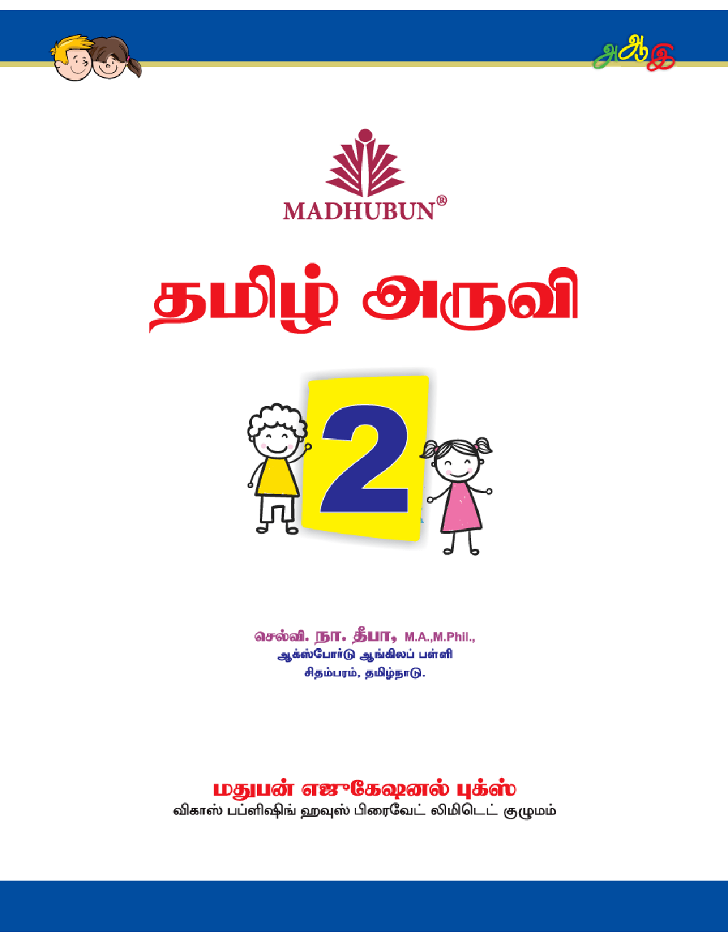 Download 2nd Standard Tamil Aruvi Textbook PDF Online 2021
