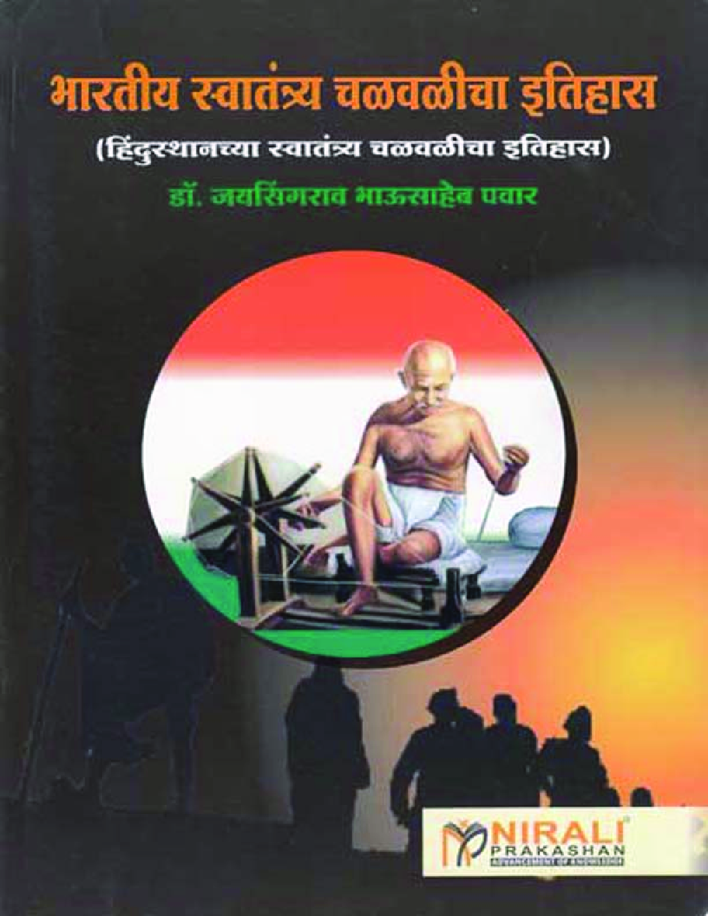 Download भारतीय स्वतंत्र्य चळवळीचा इतिहास In Marathi eBook Online by Dr