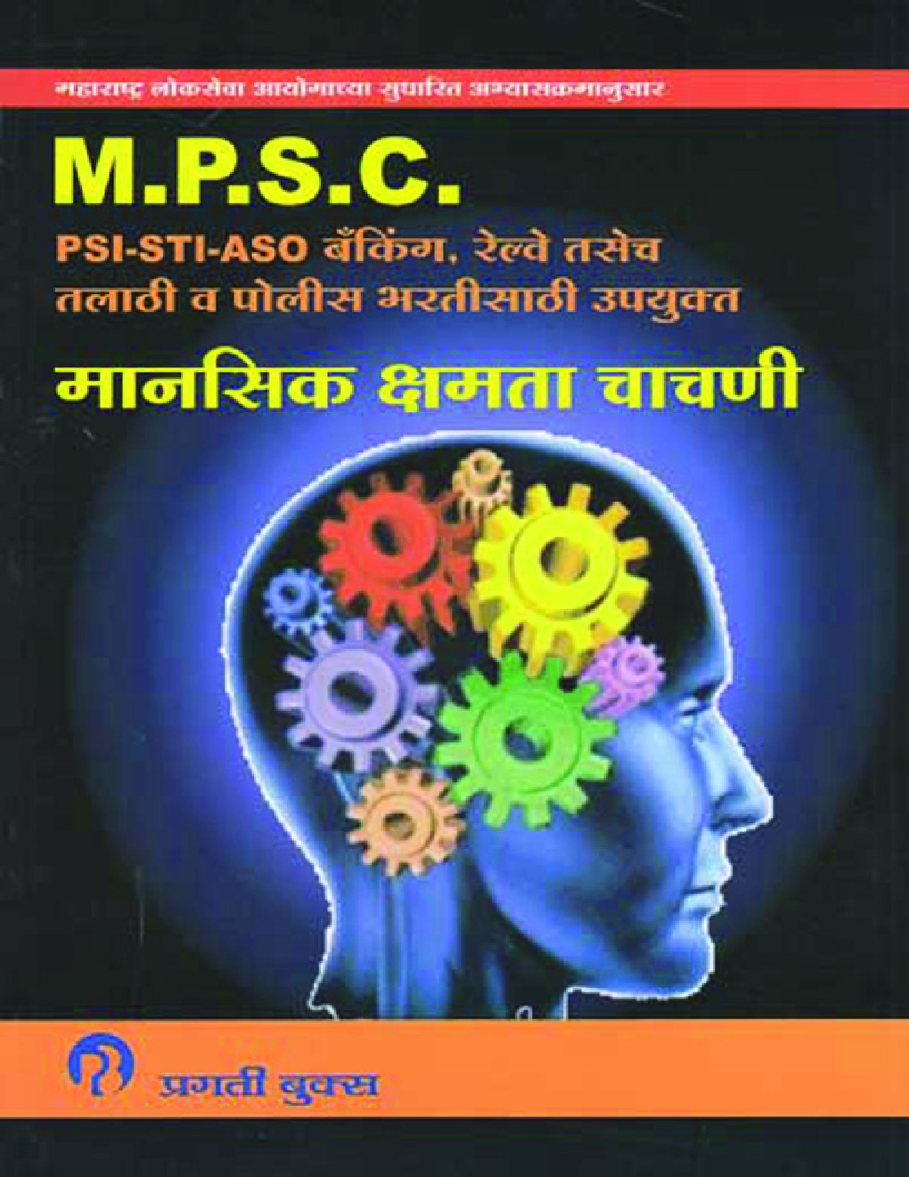 Download MPSC मानसिक क्षमता चाचणी (In Marathi) PDF Online. by Pragya Patil