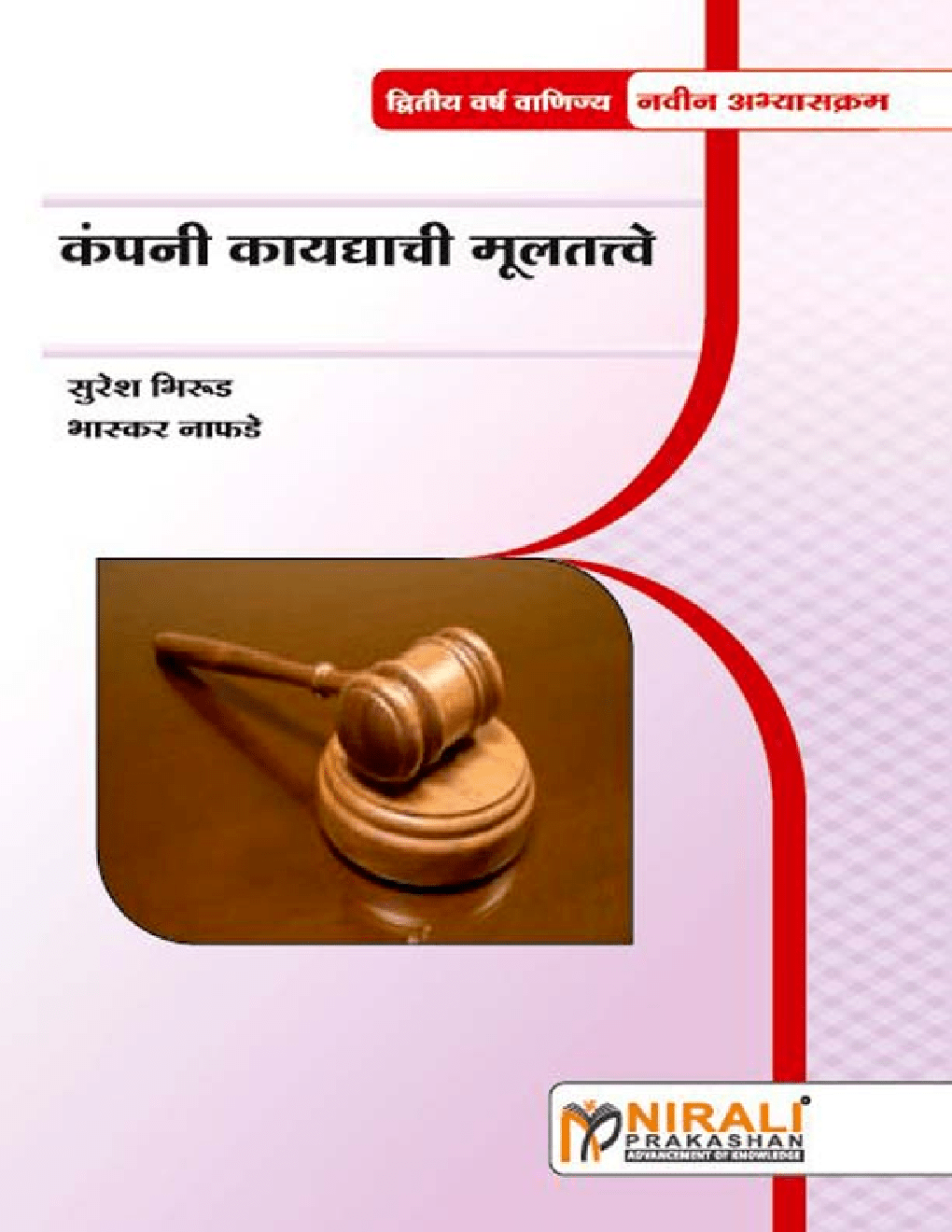 Download कंपनी कायद्याची मूलतत्त्वे Elements Of Company Law PDF Online 2020
