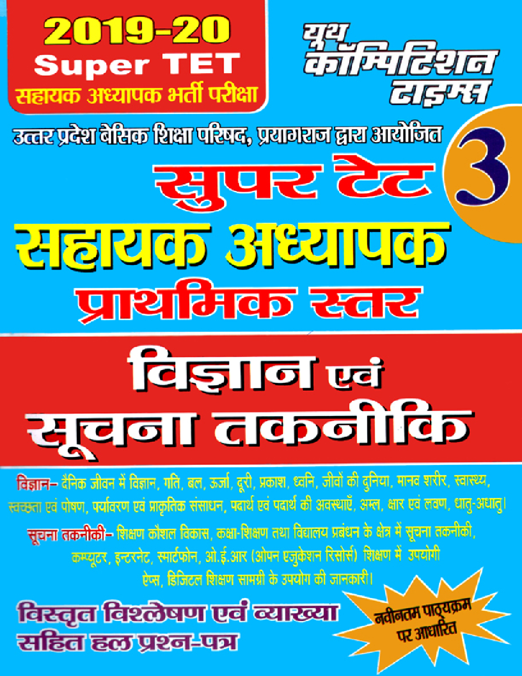 Download Super TET 3 सहायक अध्यापक प्राथमिक स्तर विज्ञान एवं सूचना