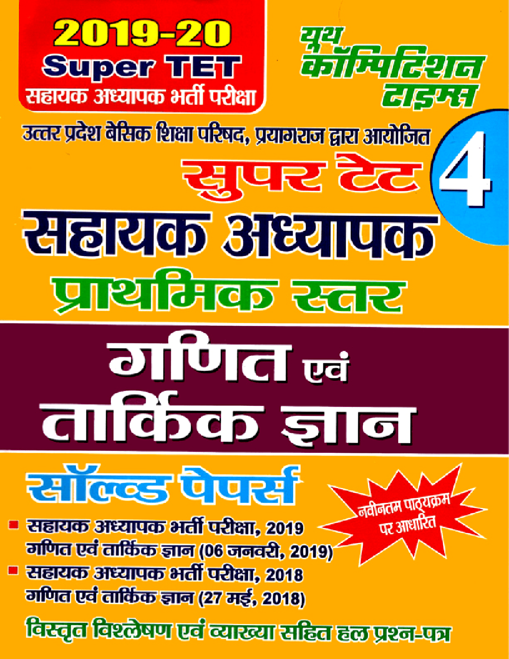 Download Super TET 4 सहायक अध्यापक प्राथमिक स्तर गणित एवं तार्किक