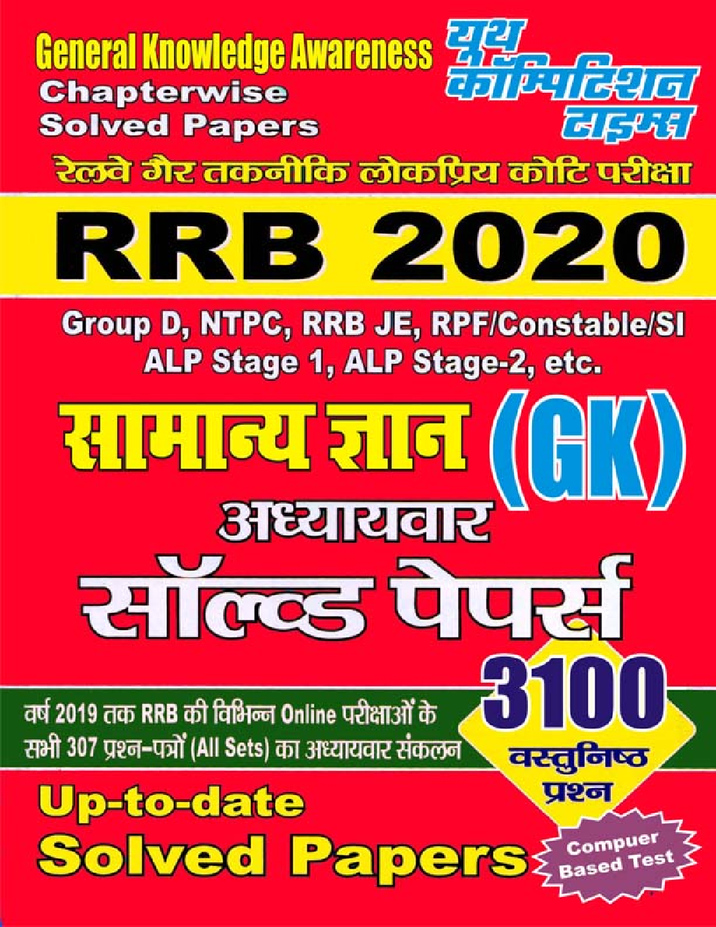 Download RRB à¤¸à¤¾à¤®à¤¾à¤¨à¥à¤¯ à¤œà¥à¤žà¤¾à¤¨ à¤…à¤§à¥à¤¯à¤¾à¤¯à¤µà¤° à¤¸à¥‰à¤²à¥à¤µà¤¡ à¤ªà¥‡à¤ªà¤°à¥à¤¸ 2020 by YCT Expert