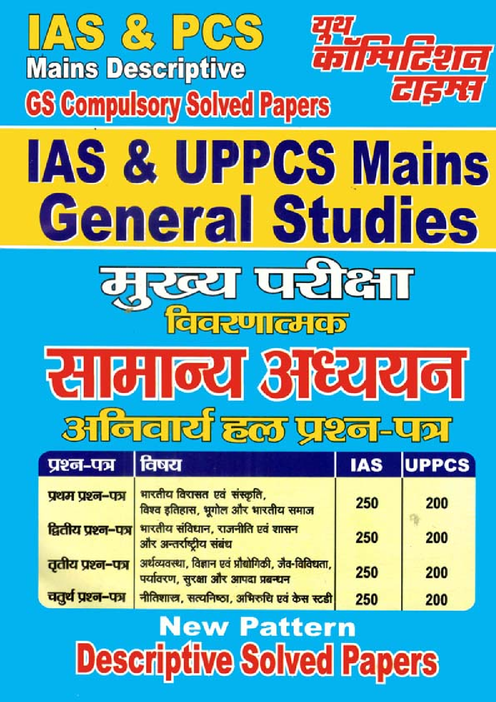 Download IAS & UPPCS Mains सामान्य अध्ययन Descriptive Solved Papers PDF