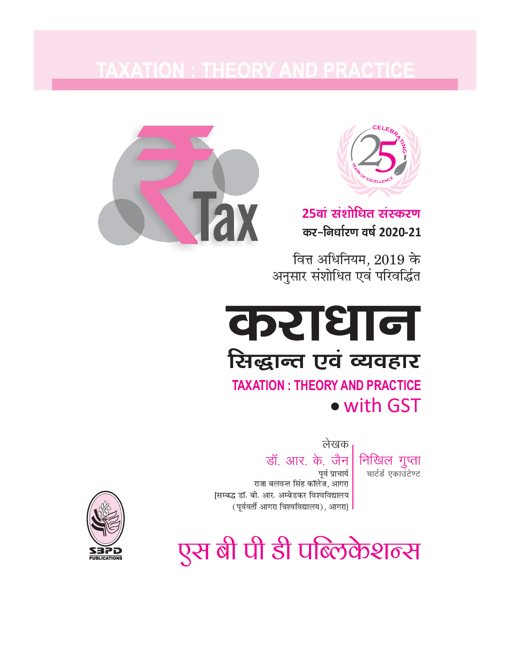 Download कराधान विधान एवं लेखे PDF Online 2020 by Dr. R. K. Jain