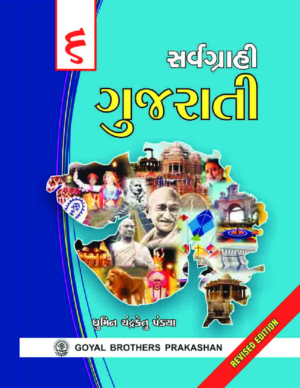 Download Sarvagrahi Gujarati Class 6 PDF Online 2021 by