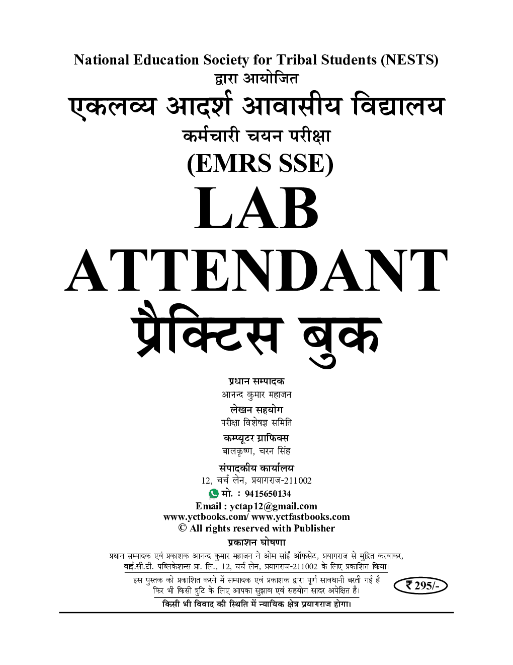 Download EMRS SSE Lab Attendant भर्ती परीक्षा प्रैक्टिस बुक 202324 by