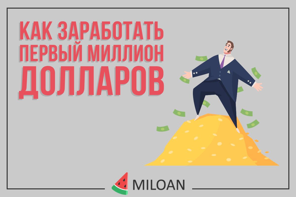 Как заработать первый миллион долларов?