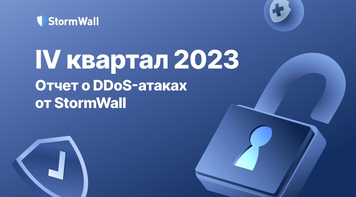 Защита от DDoSатак StormWall
