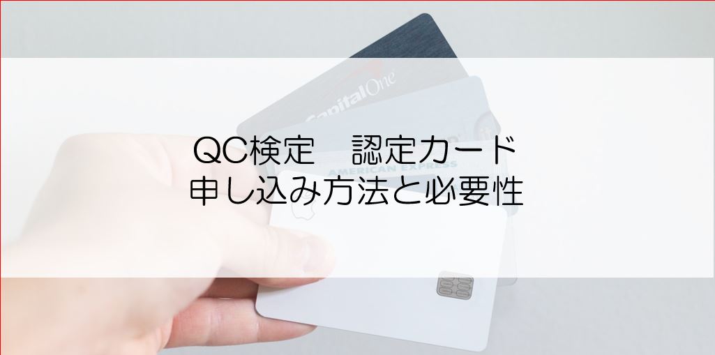 Qc検定 認定カード 申し込み方法と必要性