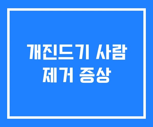 개진드기 사람 제거 증상