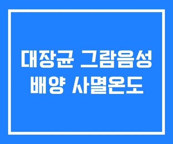 대장균 그람음성 배양 사멸온도