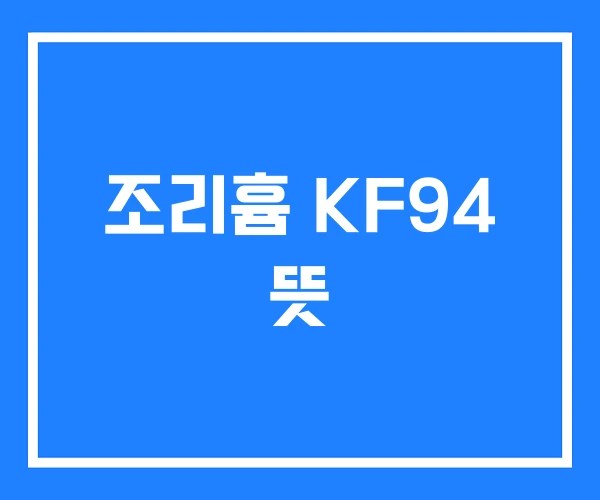 조리흄 KF94 뜻