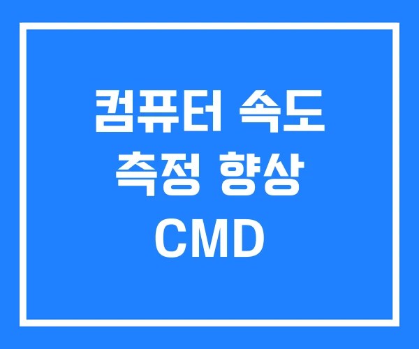컴퓨터 속도 측정 향상 CMD