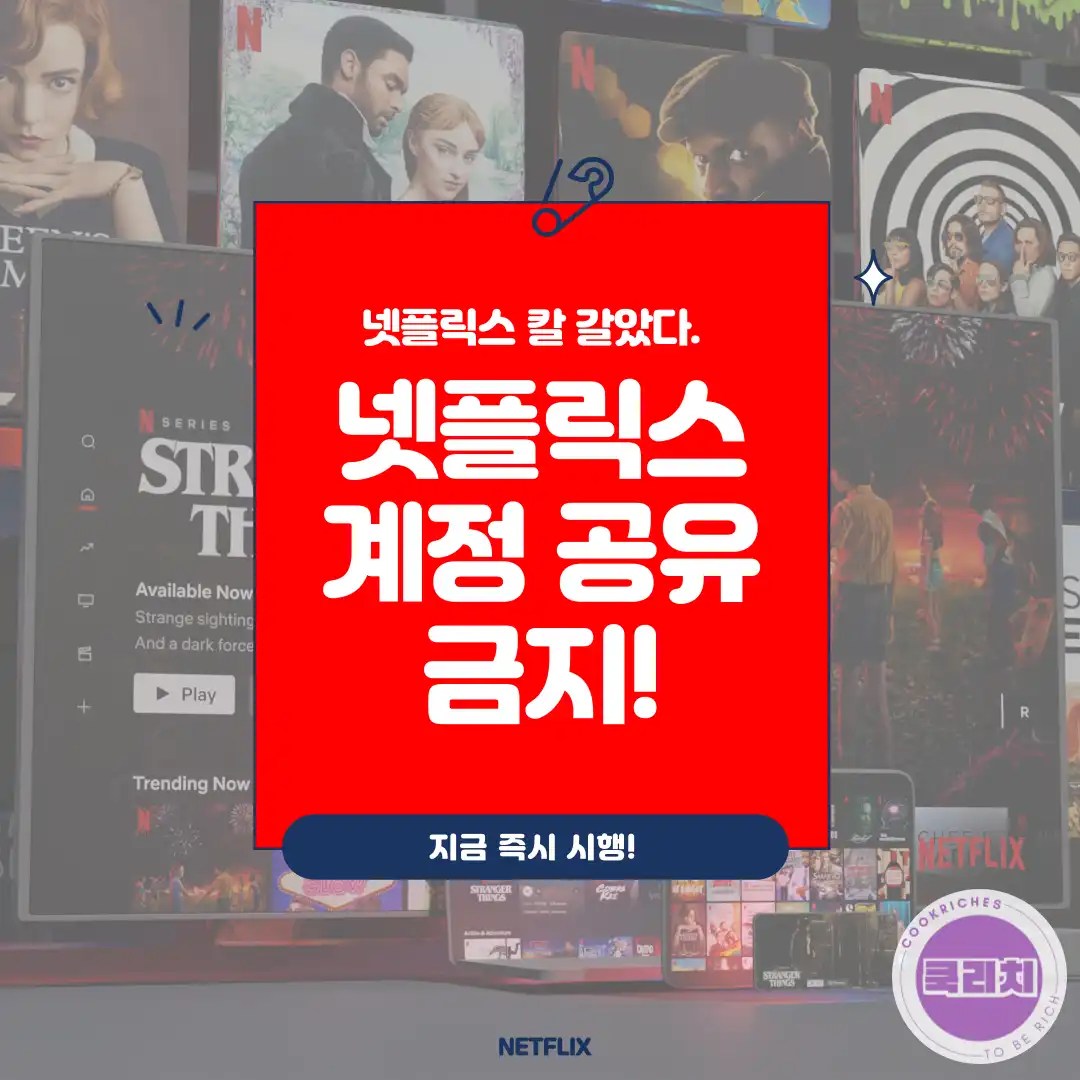 넷플릭스 계정 공유 제한, 이렇게 대응하시면 됩니다.