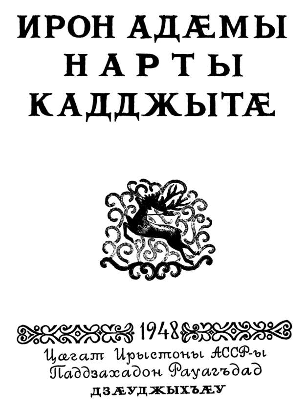 Осетинские нартские сказания (fb2) читать онлайн КулЛиб Классная