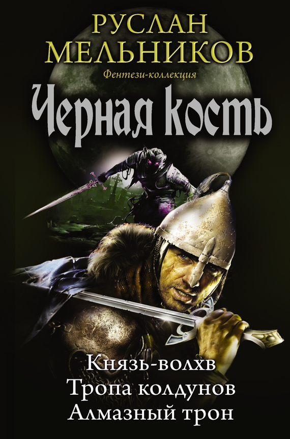 Князьволхв. Тропа колдунов. Алмазный трон (сборник) (fb2) КулЛиб