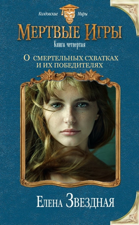 О смертельных схватках и их победителях (fb2) КулЛиб Классная