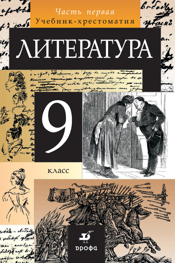 Литература. 9 класс. Часть 1 (fb2) КулЛиб Классная библиотека