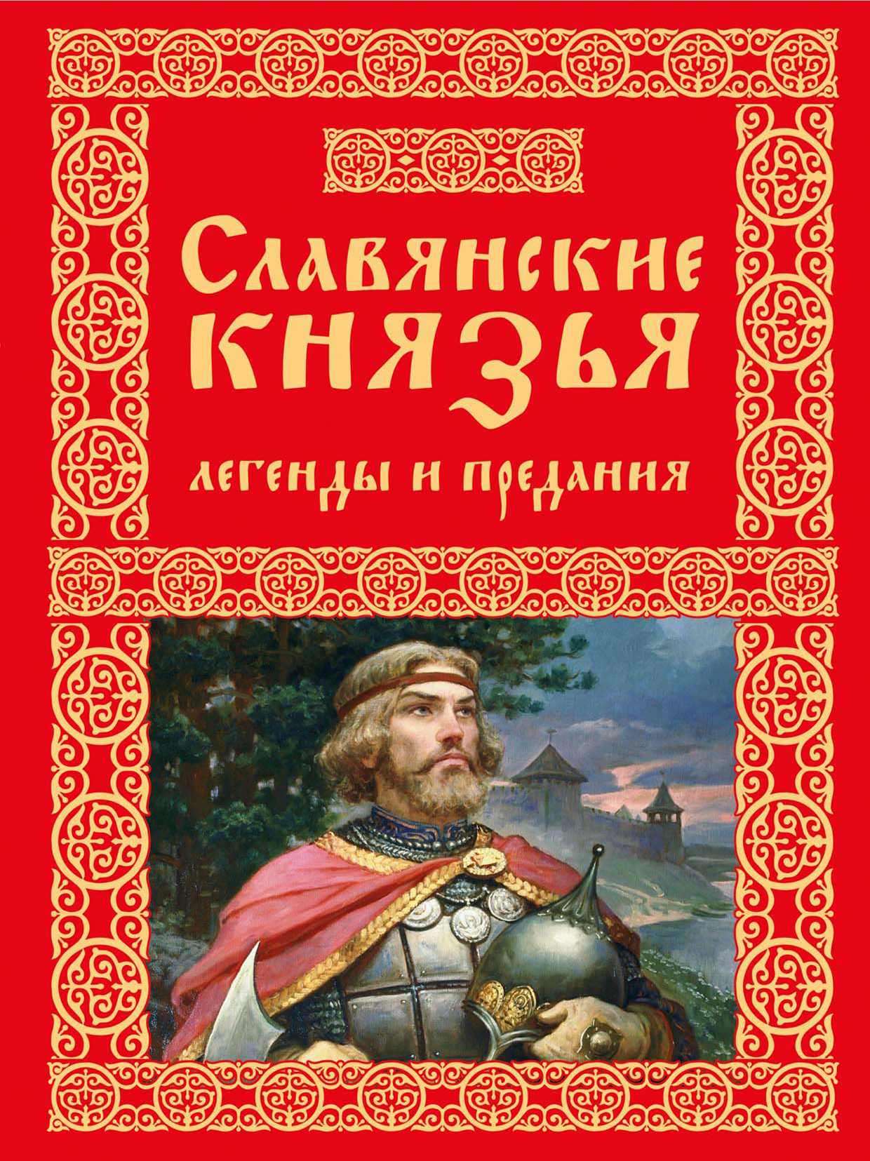 Славянские князья. Легенды и предания [Ольга Крючкова] (epub) читать