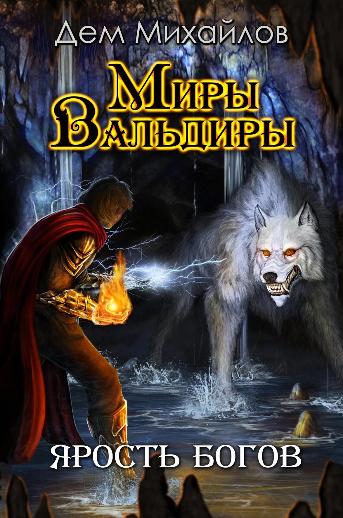 Господство клана Неспящих 3 [Руслан Михайлов Дем Михайлов] (fb2