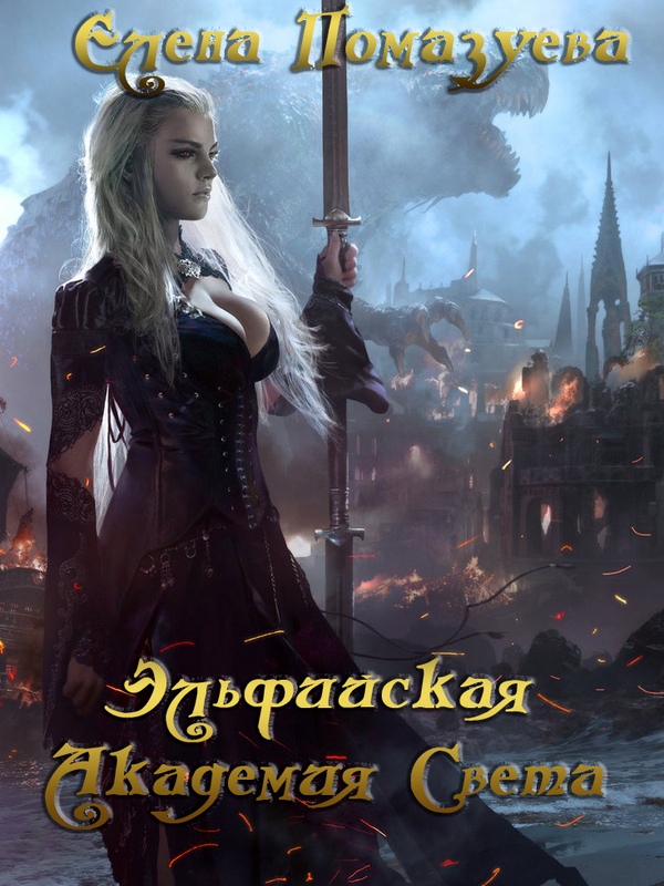 Эльфийская Академия Света [Елена Помазуева] (fb2) КулЛиб Классная