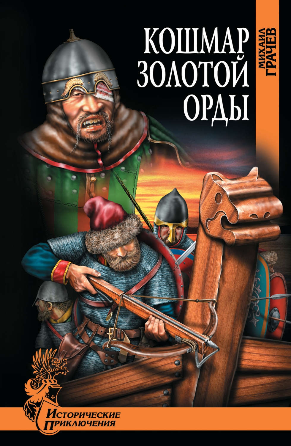 Кошмар Золотой Орды (fb2) КулЛиб Классная библиотека! Скачать книги