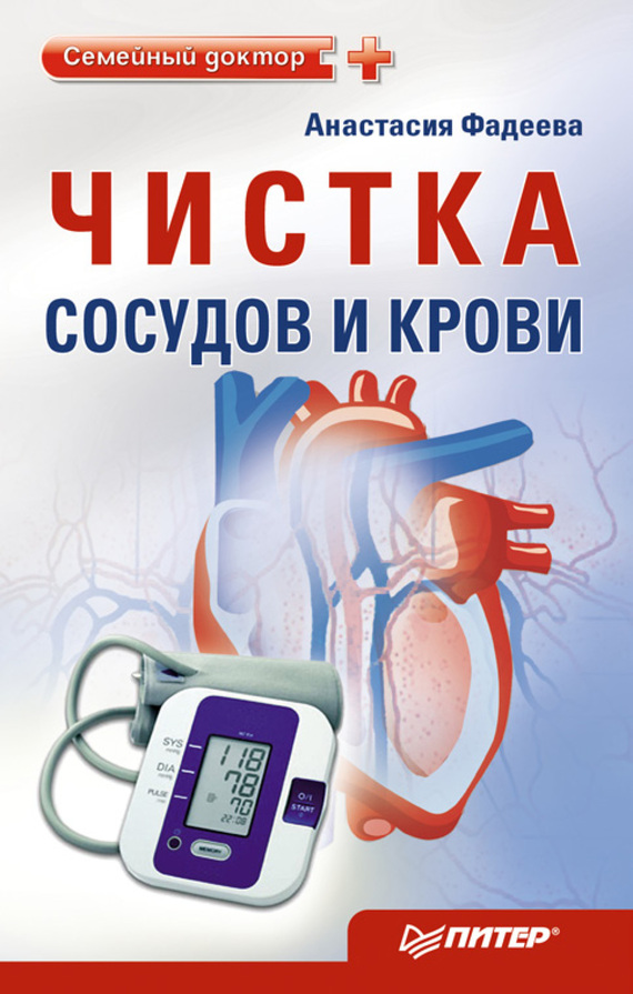 Чистка сосудов и крови (fb2) КулЛиб Классная библиотека! Скачать