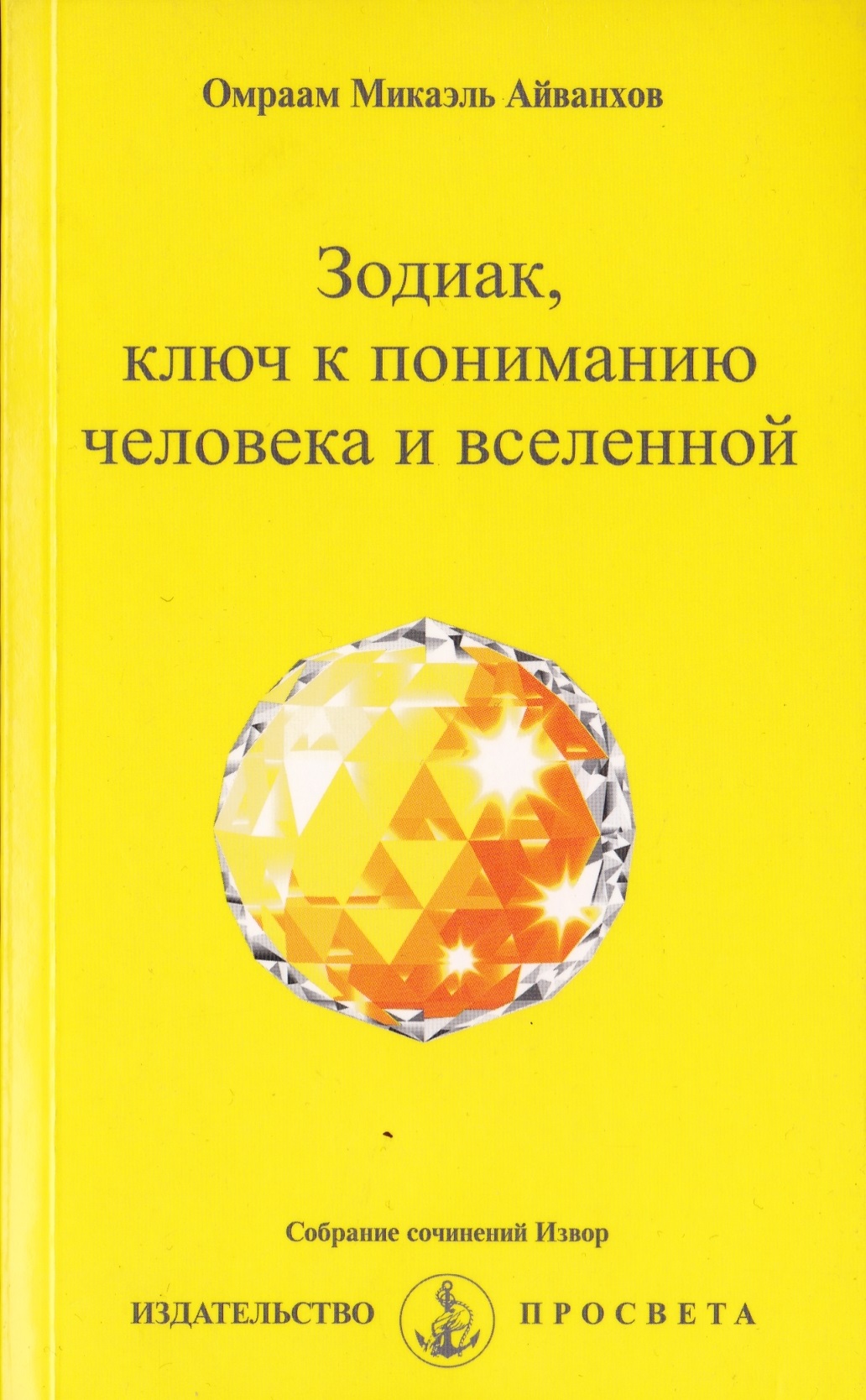 Зодиак, ключ к пониманию человека и вселенной правка [Омраам Айванхов