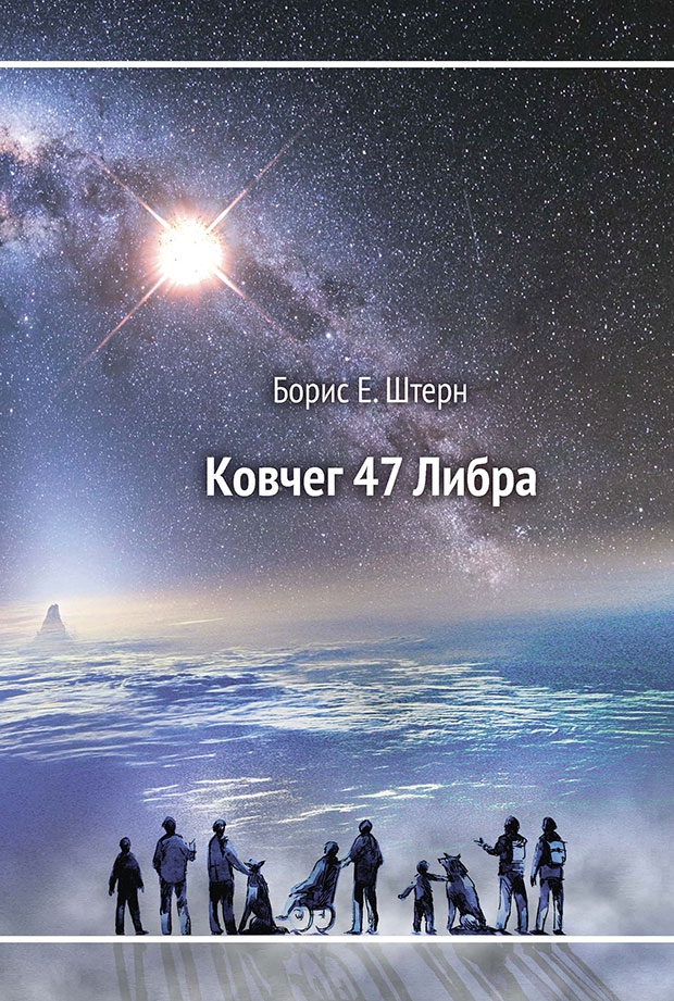 Ковчег 47 Либра (fb2) КулЛиб Классная библиотека! Скачать книги