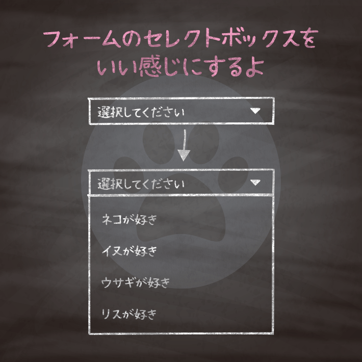 コピペでできる！cssとhtmlのみでフォームのセレクトボックスをいい感じにするデザイン8選 copypet
