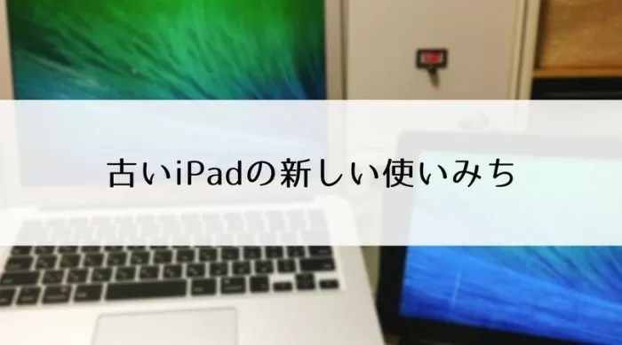 古いipadの使い道 目からウロコのディスプレイ化 Corilog