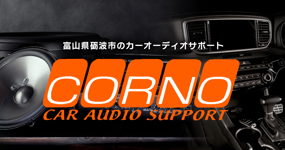 入賞！そして念願の優勝！！ CORNO 富山県砺波市のカーオーディオ・ディスプレイオーディオのカスタマイズ