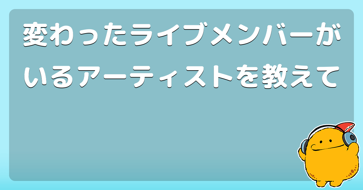 変わったライブメンバーがいるアーティストを教えて コロモー