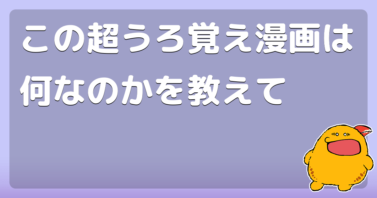 この超うろ覚え漫画は何なのかを教えて コロモー