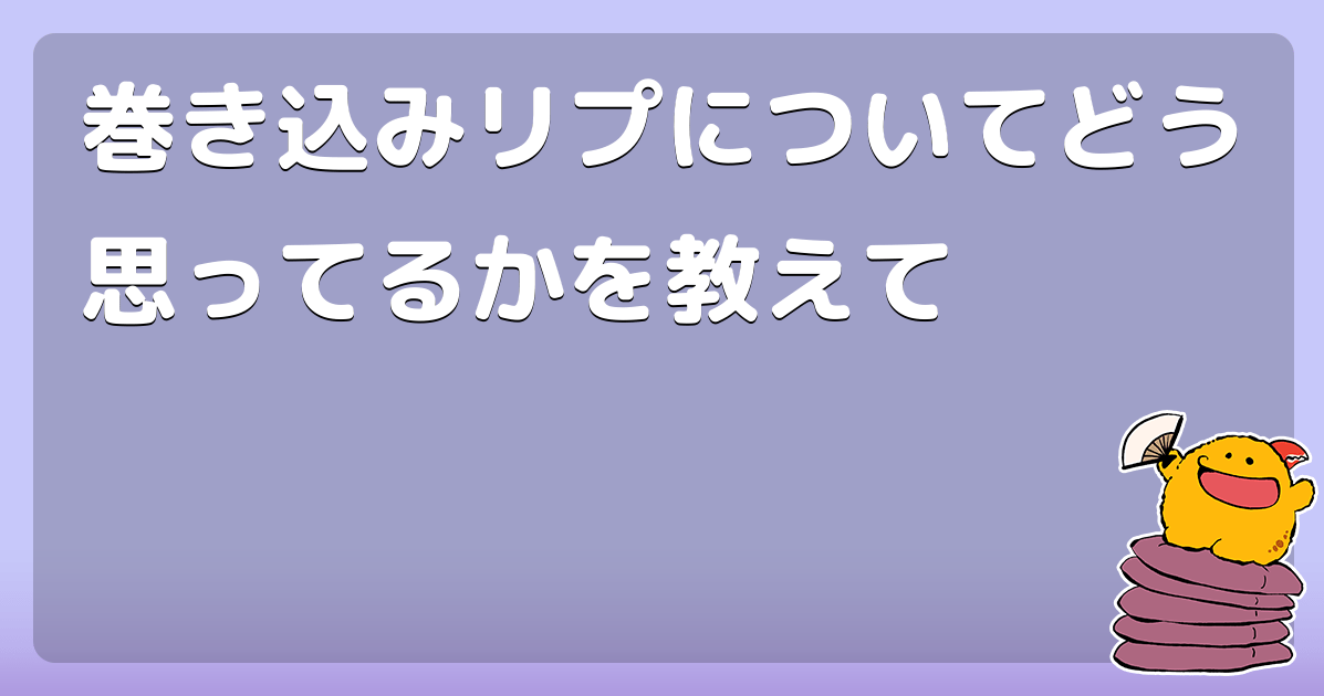 巻き込みリプについてどう思ってるかを教えて コロモー
