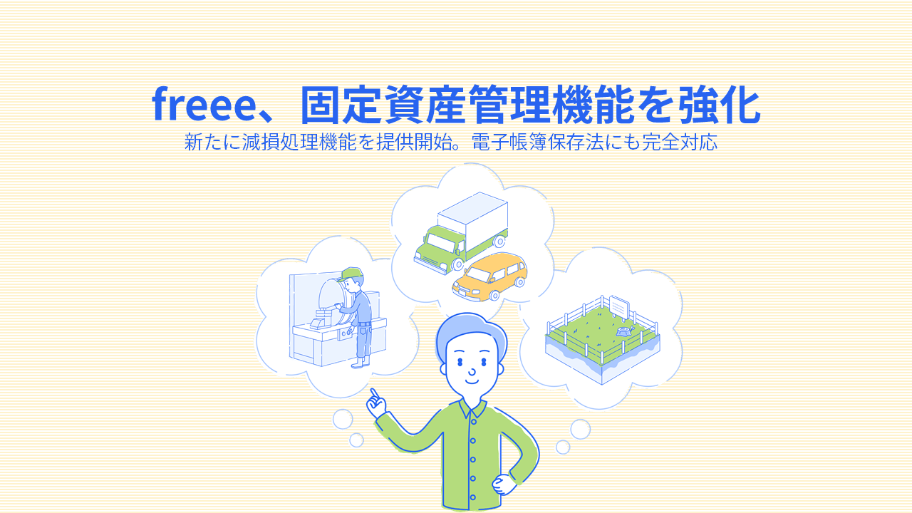 freee、固定資産管理機能を強化 減損処理機能を提供開始。製造業・上場企業の固定資産管理の利便性向上を狙う