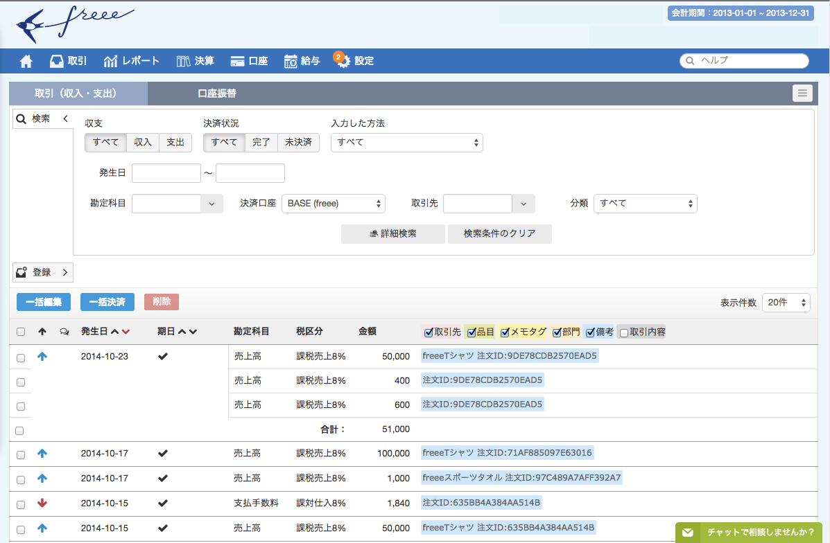 「全自動のクラウド会計ソフト freee（フリー）」がBASEと連携。ネットショップの売上データの自動取り込みで経理