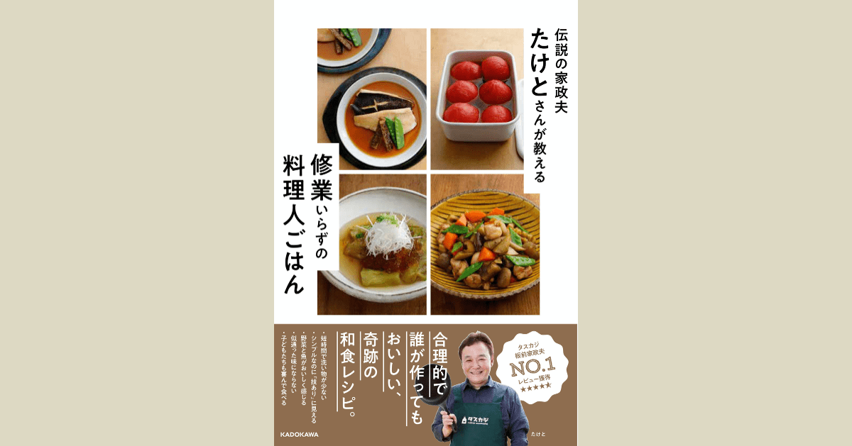 初の男性タスカジさんの家庭の和食レシピ本 『伝説の家政夫たけとさんが教える 修業いらずの料理人ごはん』 4月2日（木