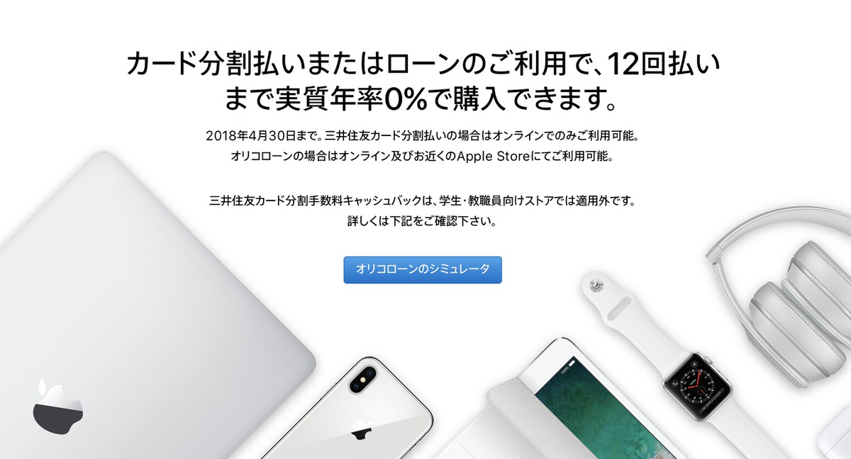 Apple公式サイト、三井住友カード分割手数料キャッシュバックキャンペーンを実施 CoRRiENTE.top
