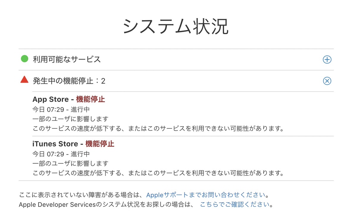 App StoreとiTunes Storeで障害発生。課金・決済サービスが正常に動作しないとの報告、現在は復旧済み