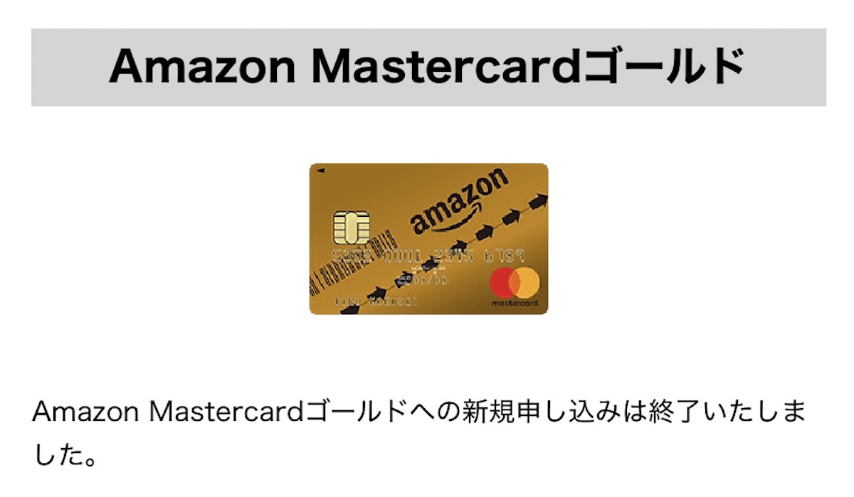 ｢Amazon Mastercard ゴールド｣ 新規受付が終了。クラシックは継続