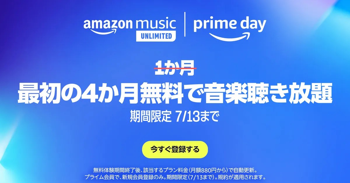 ｢Amazon Music Unlimited｣ 4ヶ月無料キャンペーン開催。プライム会員＆新規登録者が対象 (7/13まで)
