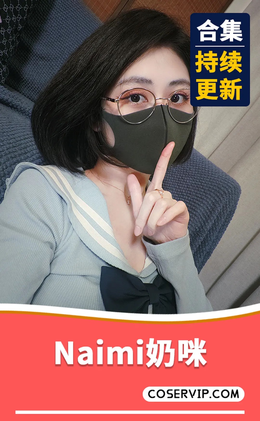 【Naimi奶咪】OnlyFans作品写真合集[30套][139.09GB] - COSERVIP