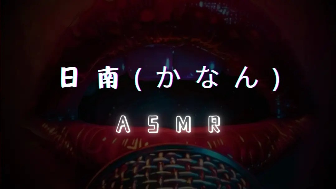 【日南(かなん)】日南利香ASMR作品合集 [210GB] - COSERVIP