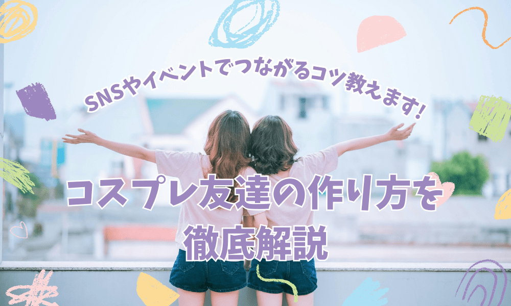 コスプレのレンタルで安いところはどこ?コスプレ衣装レンタルサービスを紹介! こすはぴ