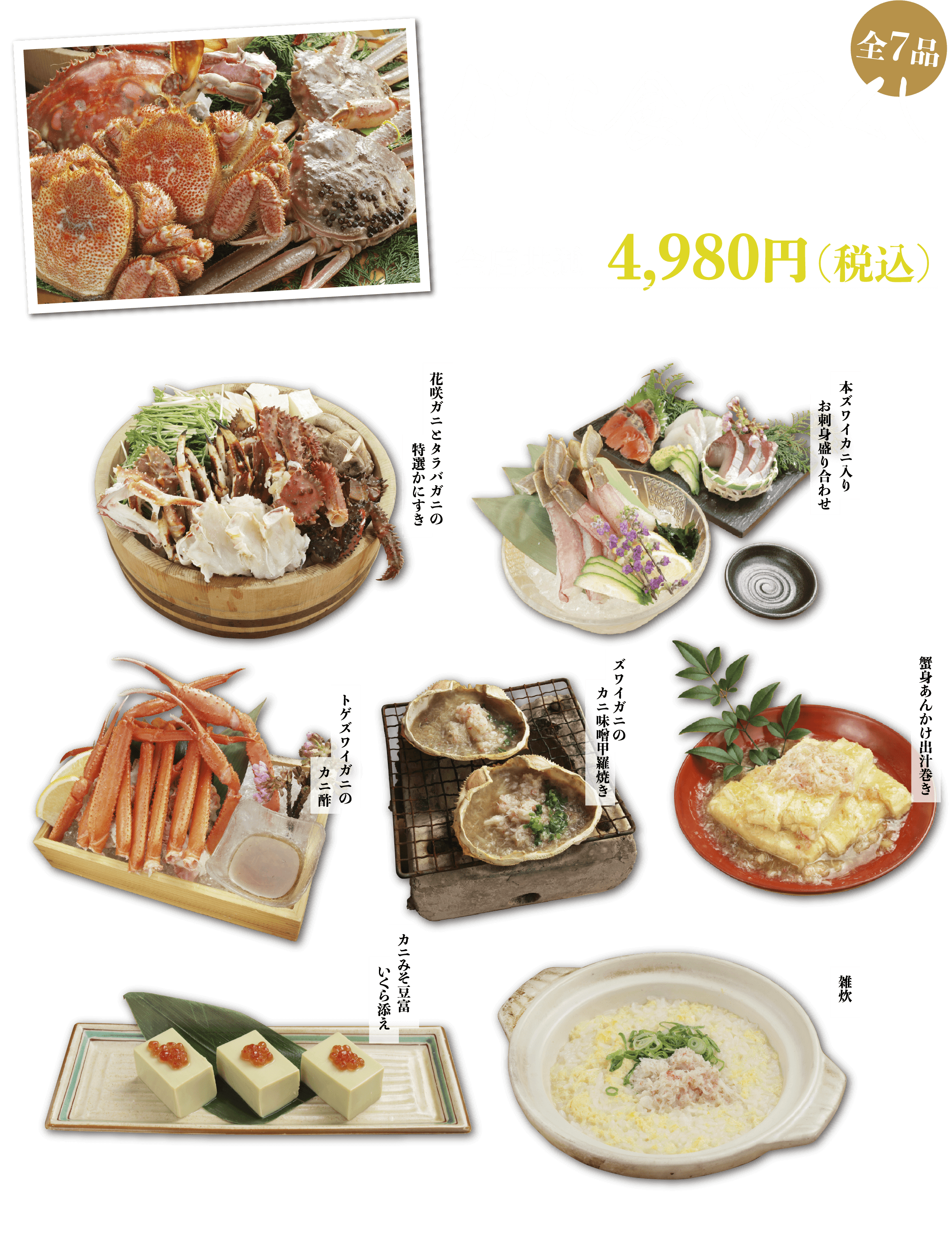 豪華かに食べ尽くしフェア開催中！お一人様のカニ使用総重量500g越え!!期間限定2018年2月1日木曜日から3月31